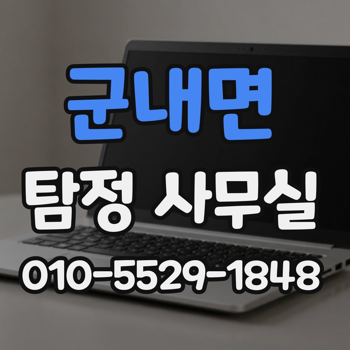 군내면 탐정 사무실