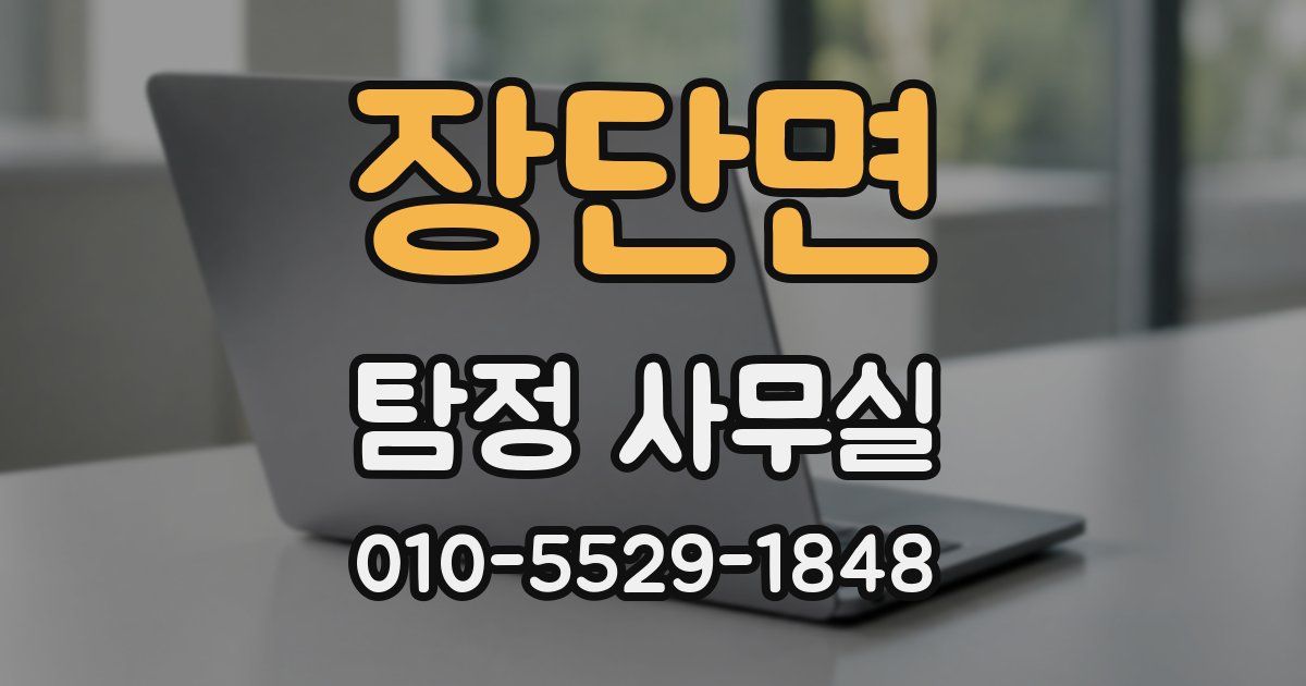 장단면 탐정 사무실