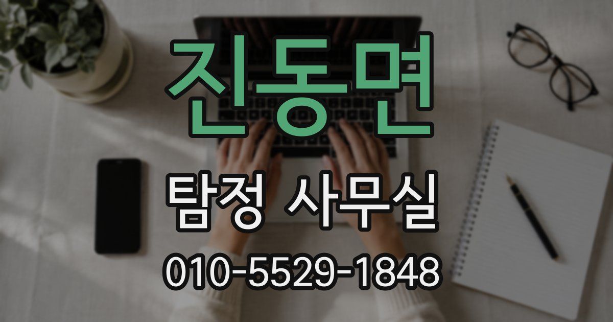 진동면 탐정 사무실