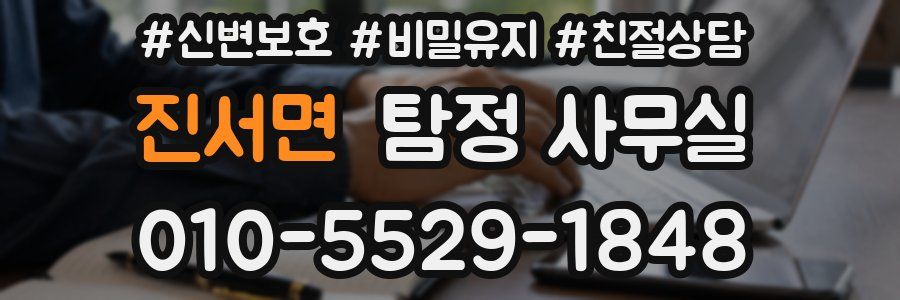 진서면 탐정 사무실