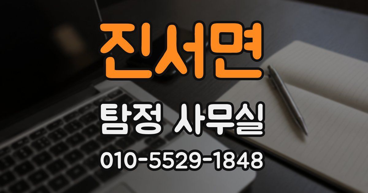 진서면 탐정 사무실