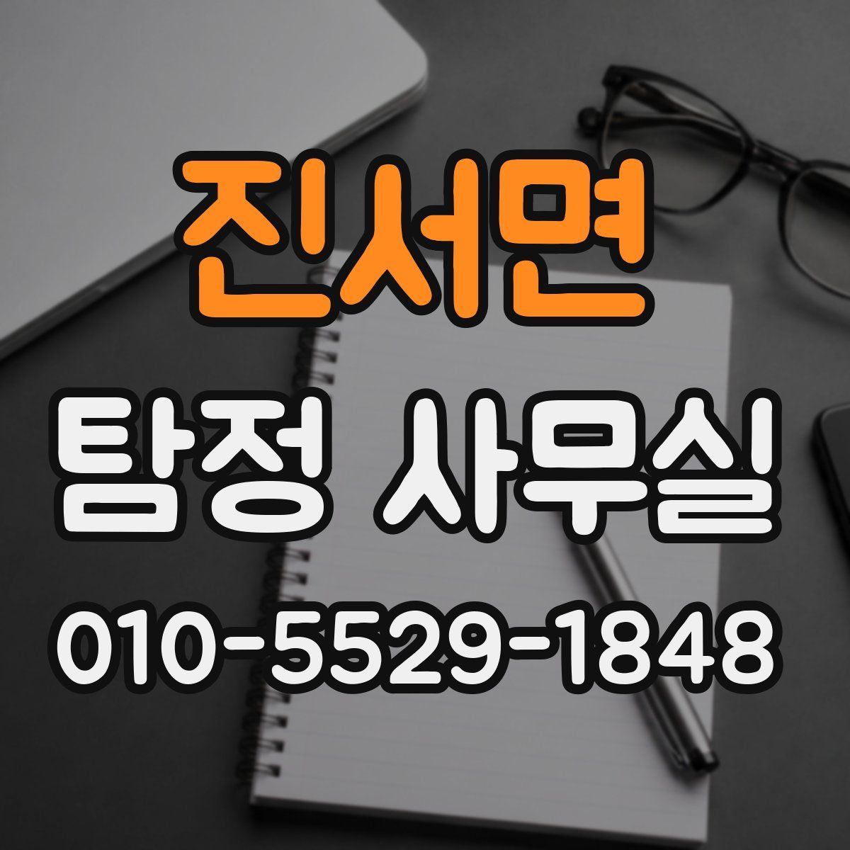 진서면 탐정 사무실