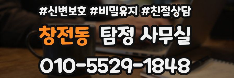 창전동 탐정 사무실