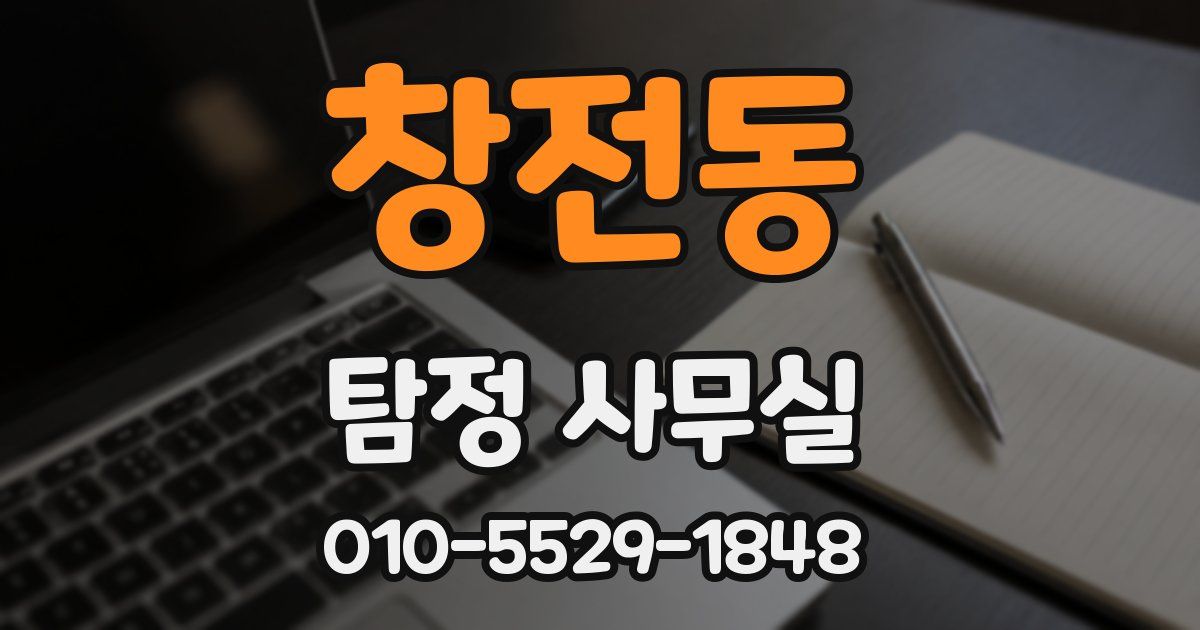 창전동 탐정 사무실