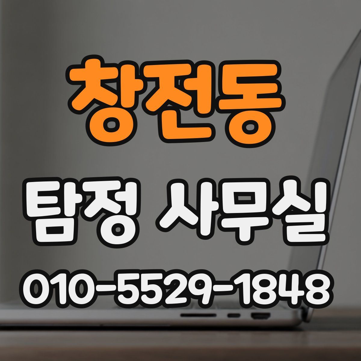 창전동 탐정 사무실