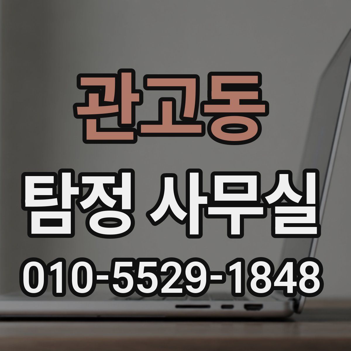 관고동 탐정 사무실