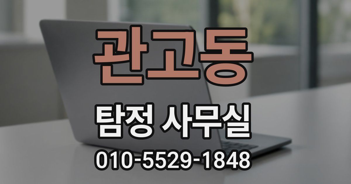 관고동 탐정 사무실