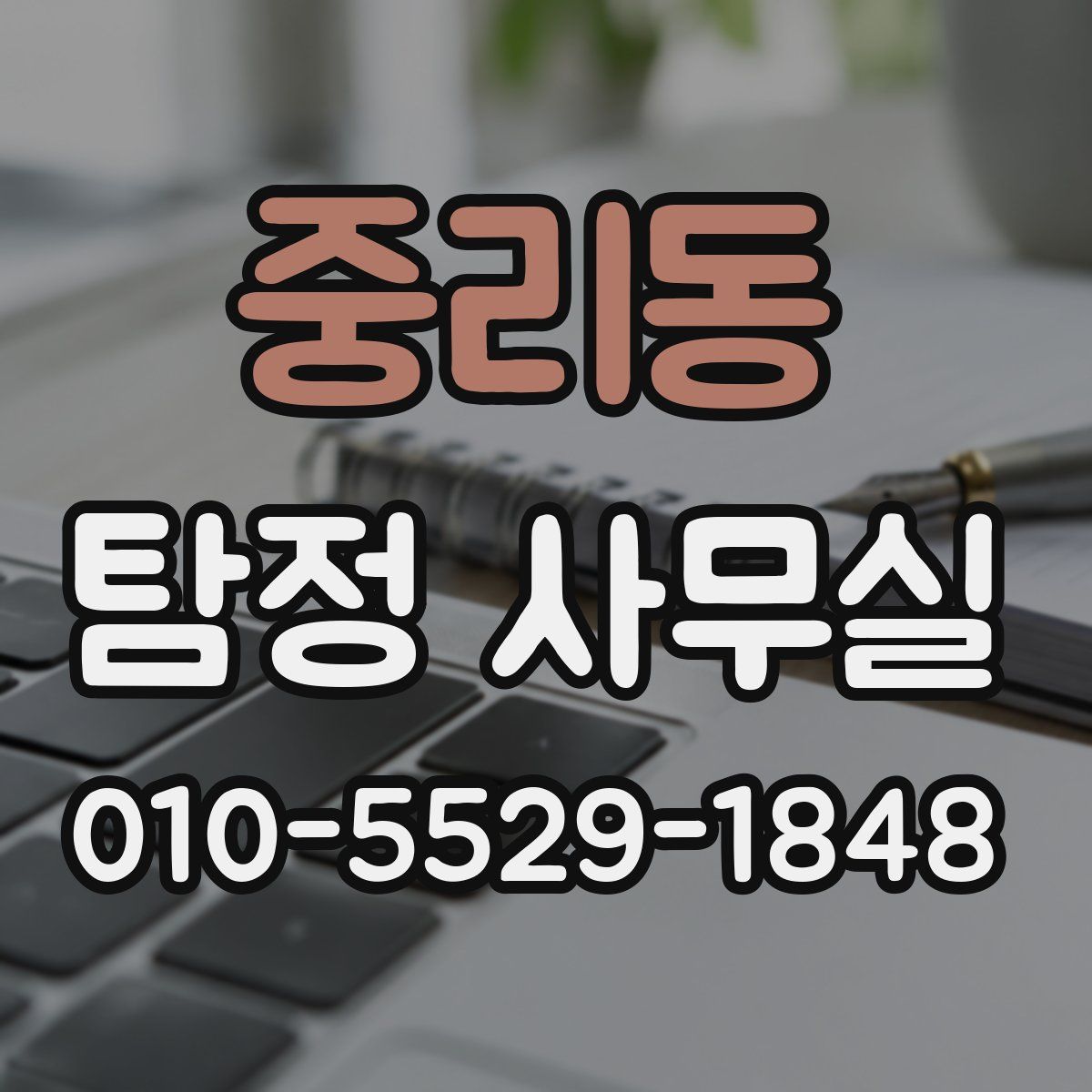 중리동 탐정 사무실