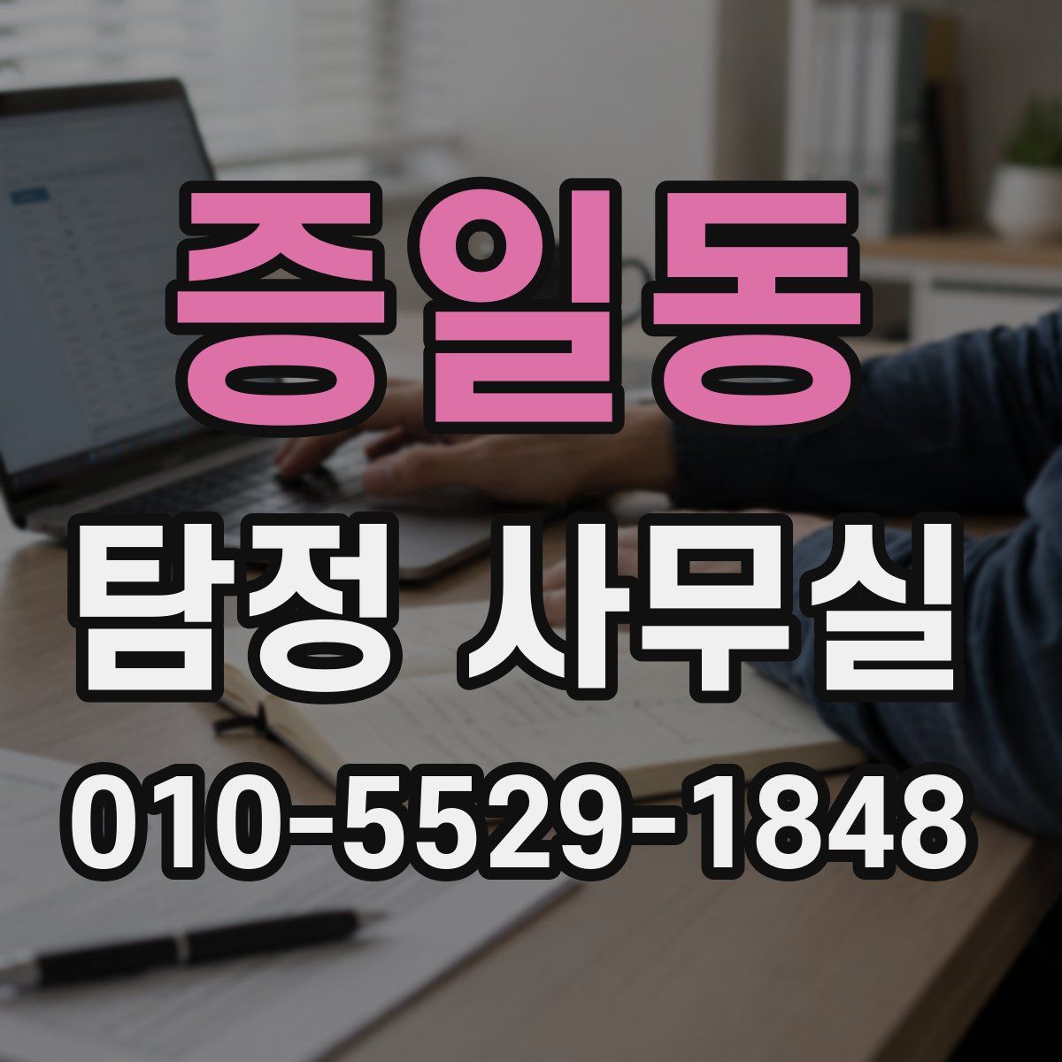 증일동 탐정 사무실