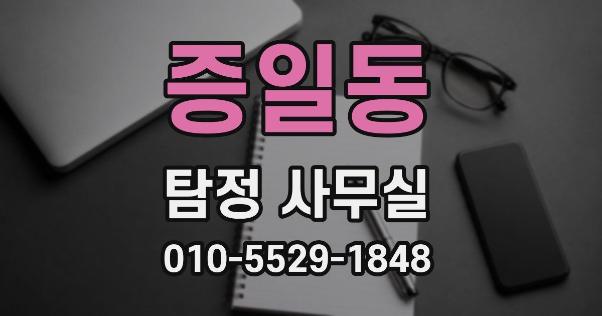 증일동 탐정 사무실
