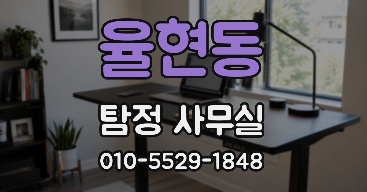 율현동 탐정 사무실