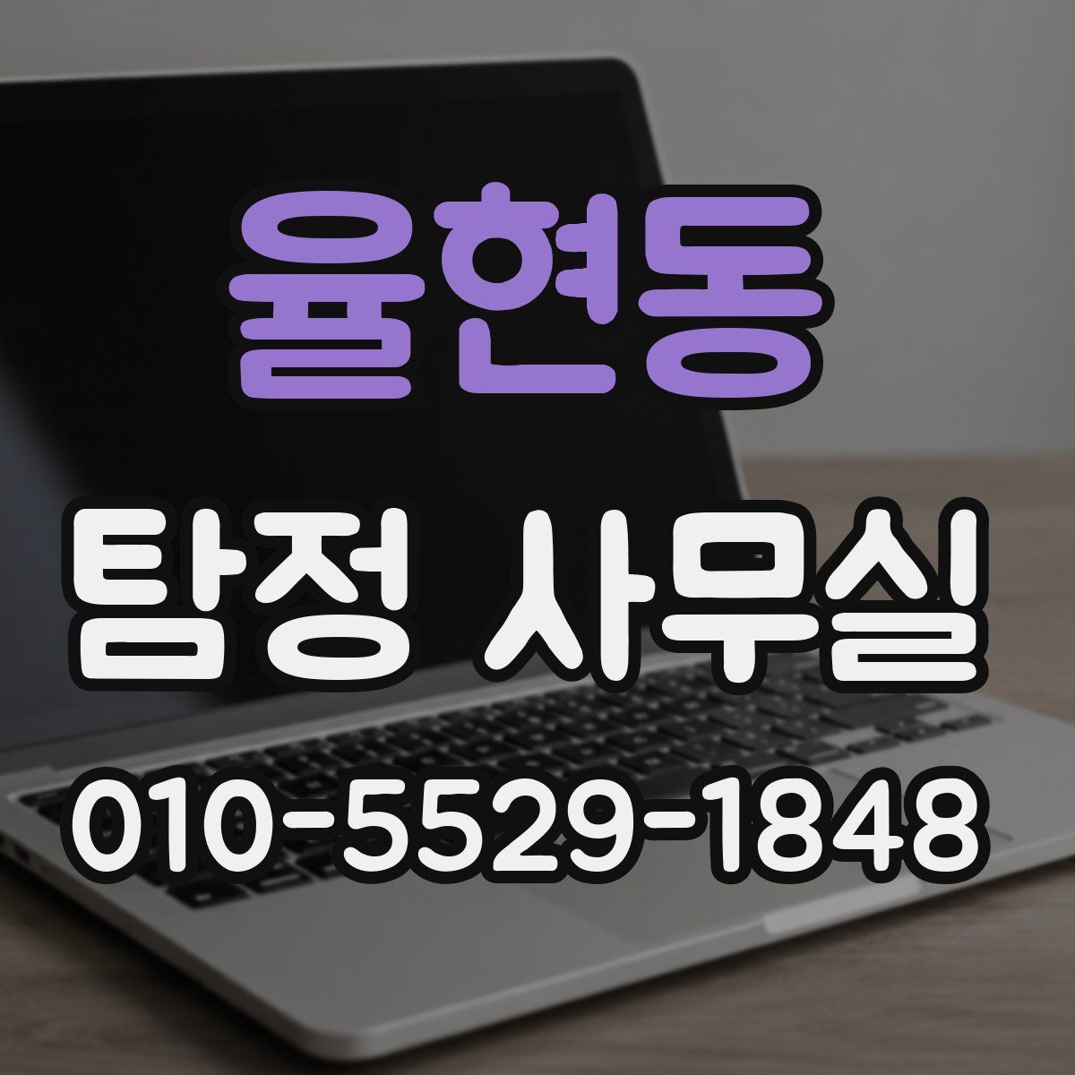 율현동 탐정 사무실