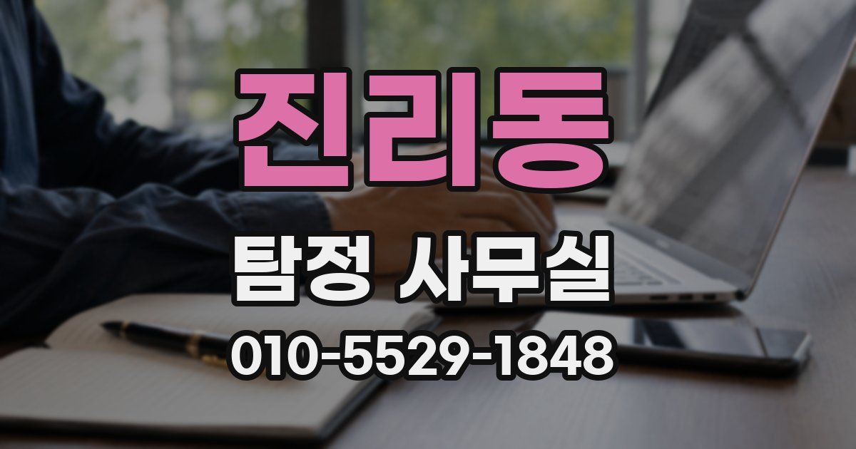 진리동 탐정 사무실