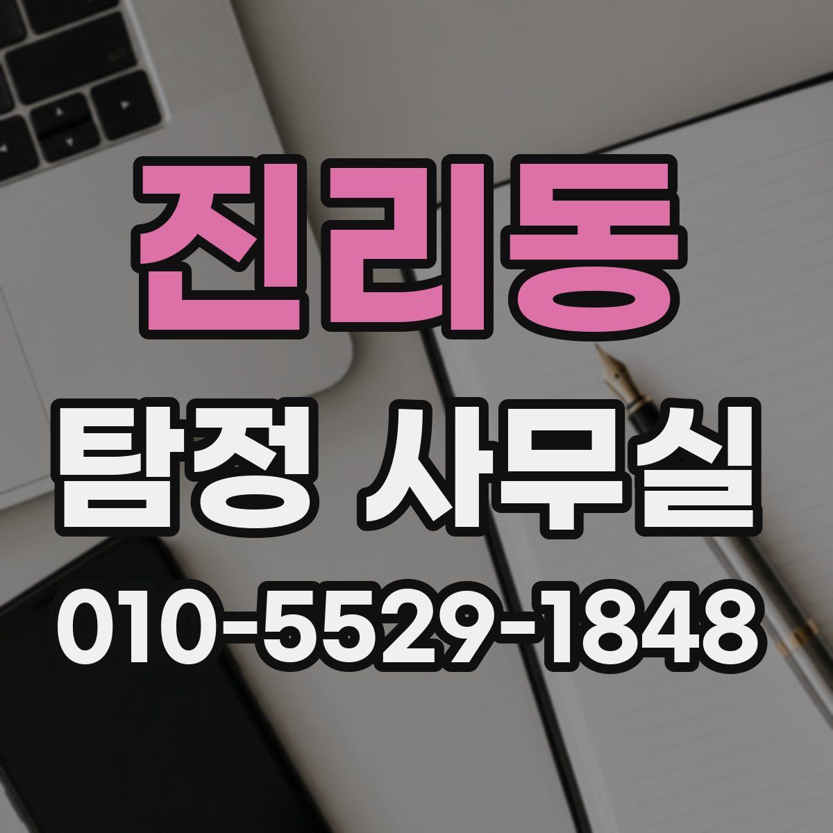 진리동 탐정 사무실