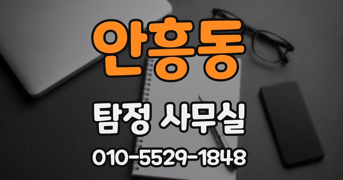 안흥동 탐정 사무실