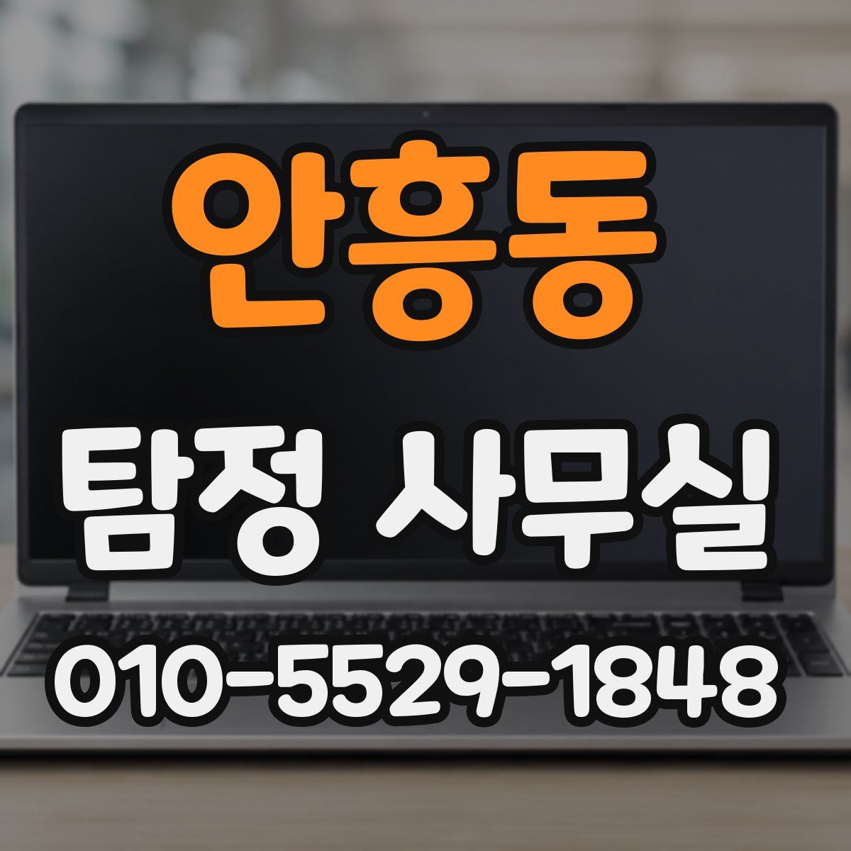 안흥동 탐정 사무실