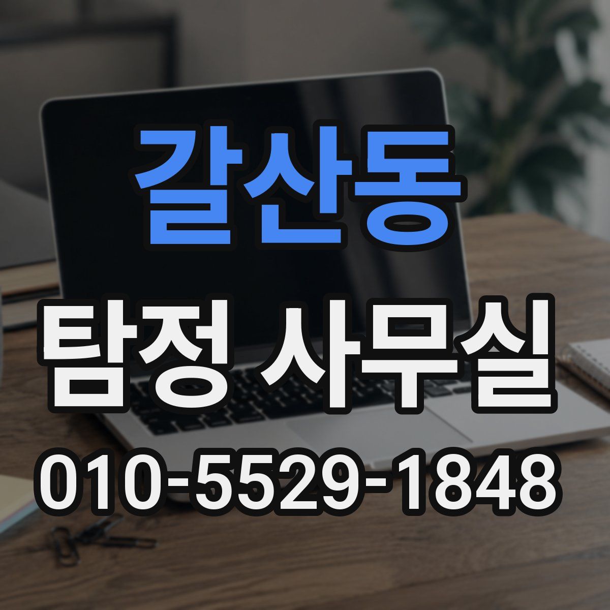 갈산동 탐정 사무실