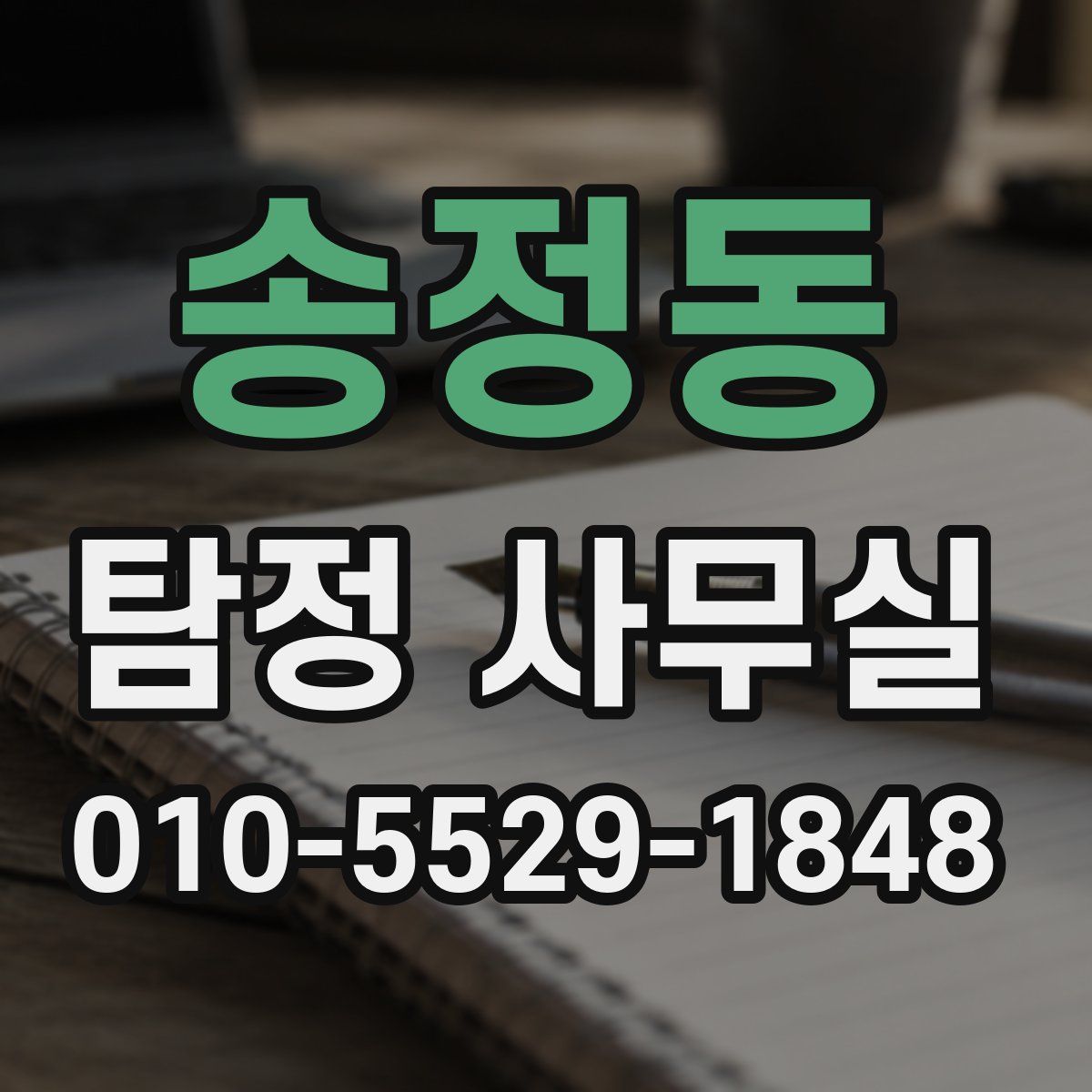 송정동 탐정 사무실