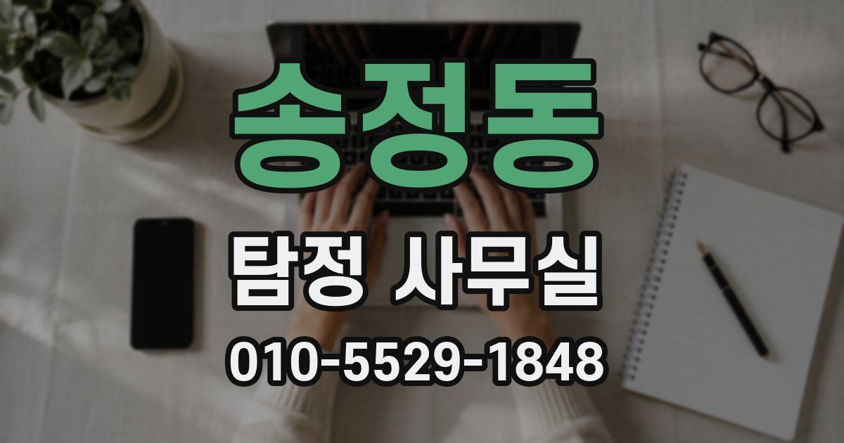 송정동 탐정 사무실