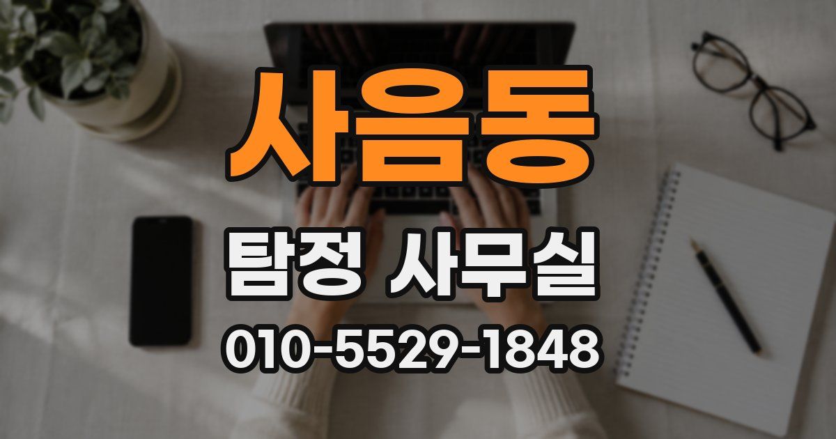 사음동 탐정 사무실