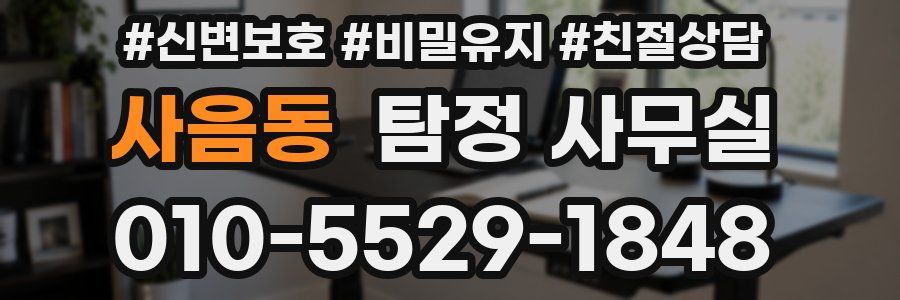 사음동 탐정 사무실