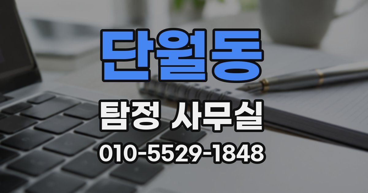 단월동 탐정 사무실