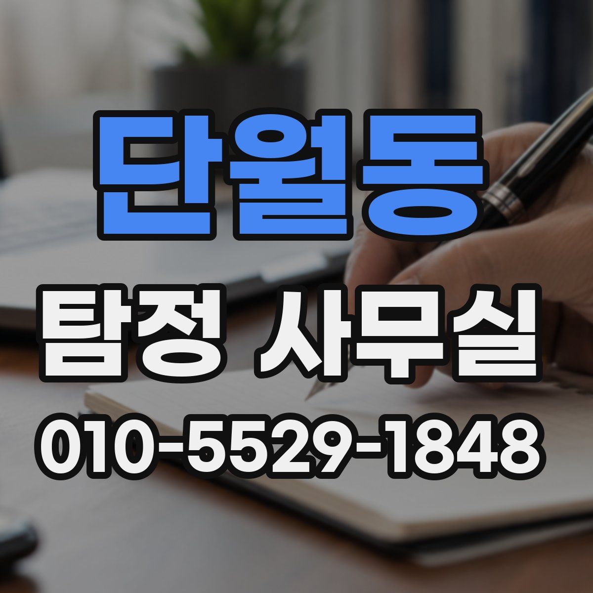 단월동 탐정 사무실
