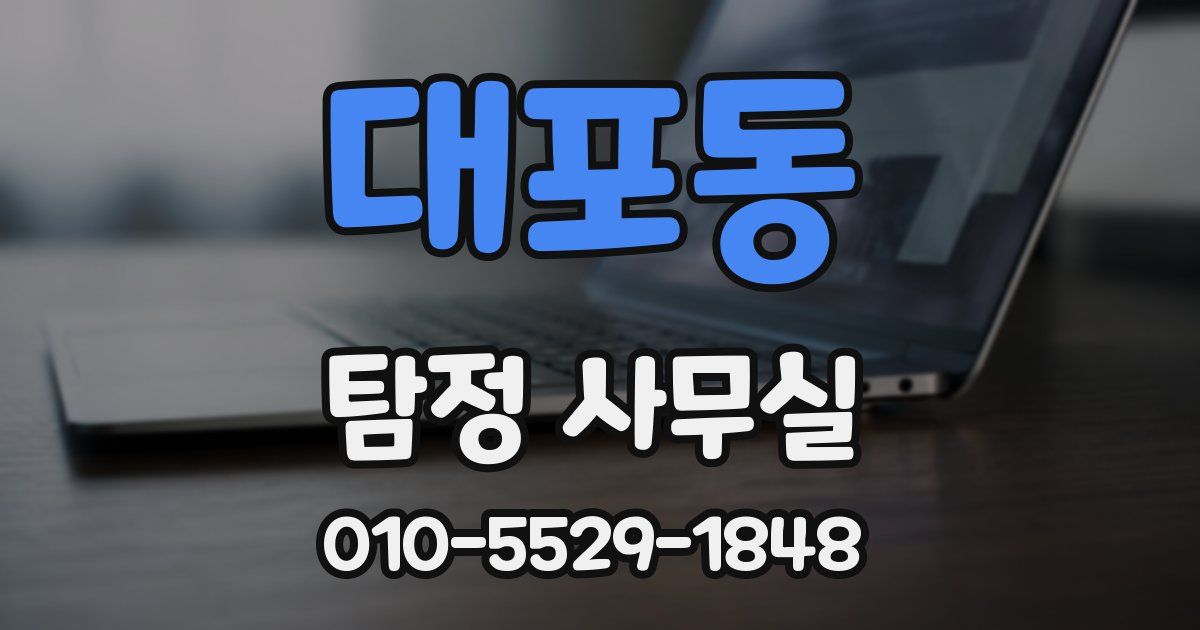 대포동 탐정 사무실