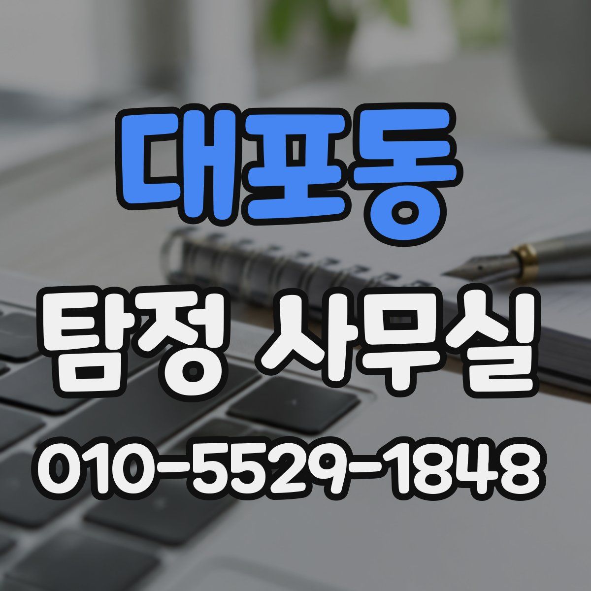 대포동 탐정 사무실