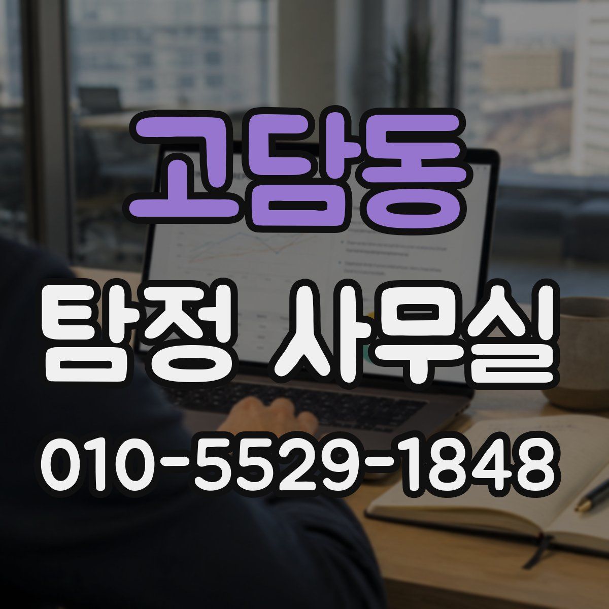 고담동 탐정 사무실