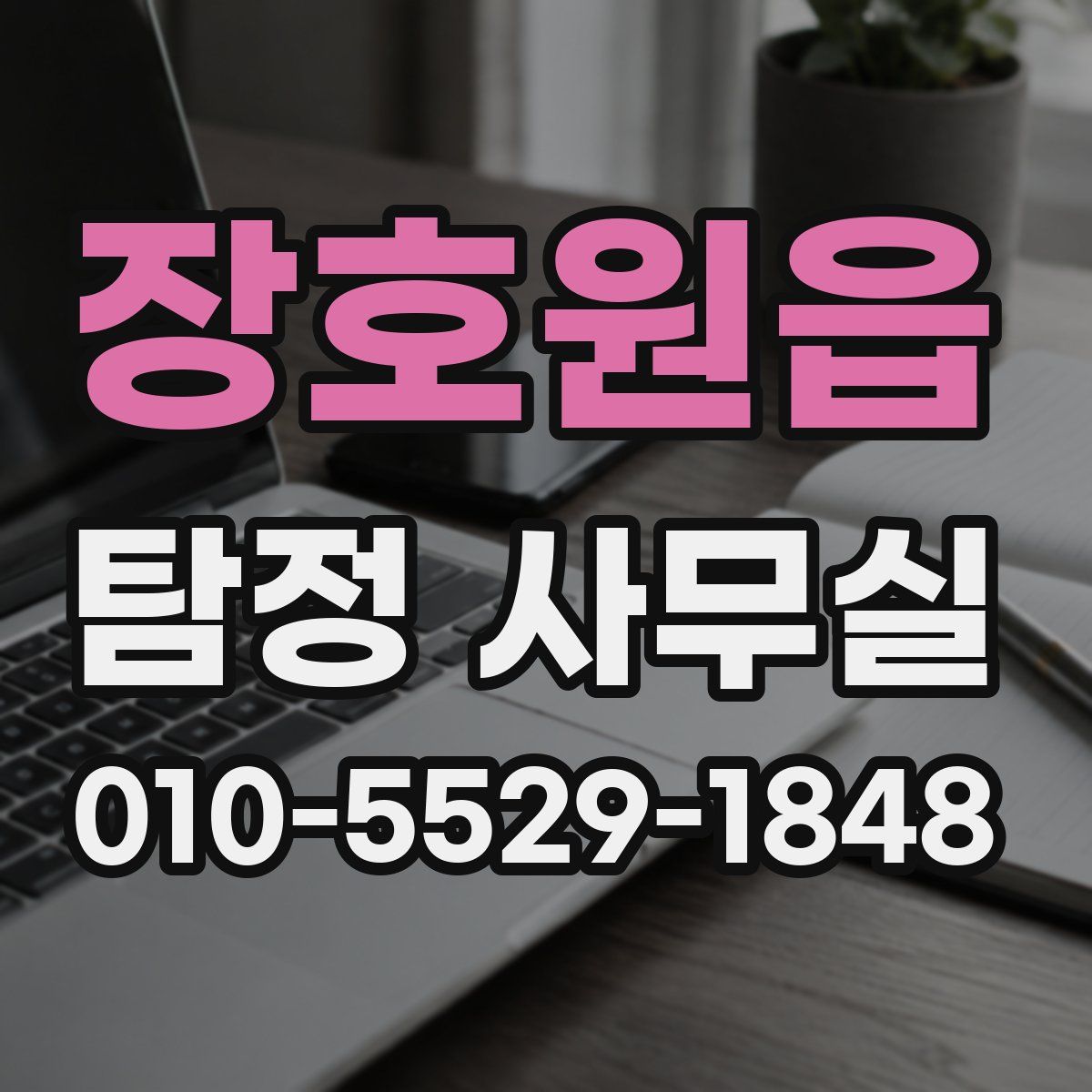장호원읍 탐정 사무실