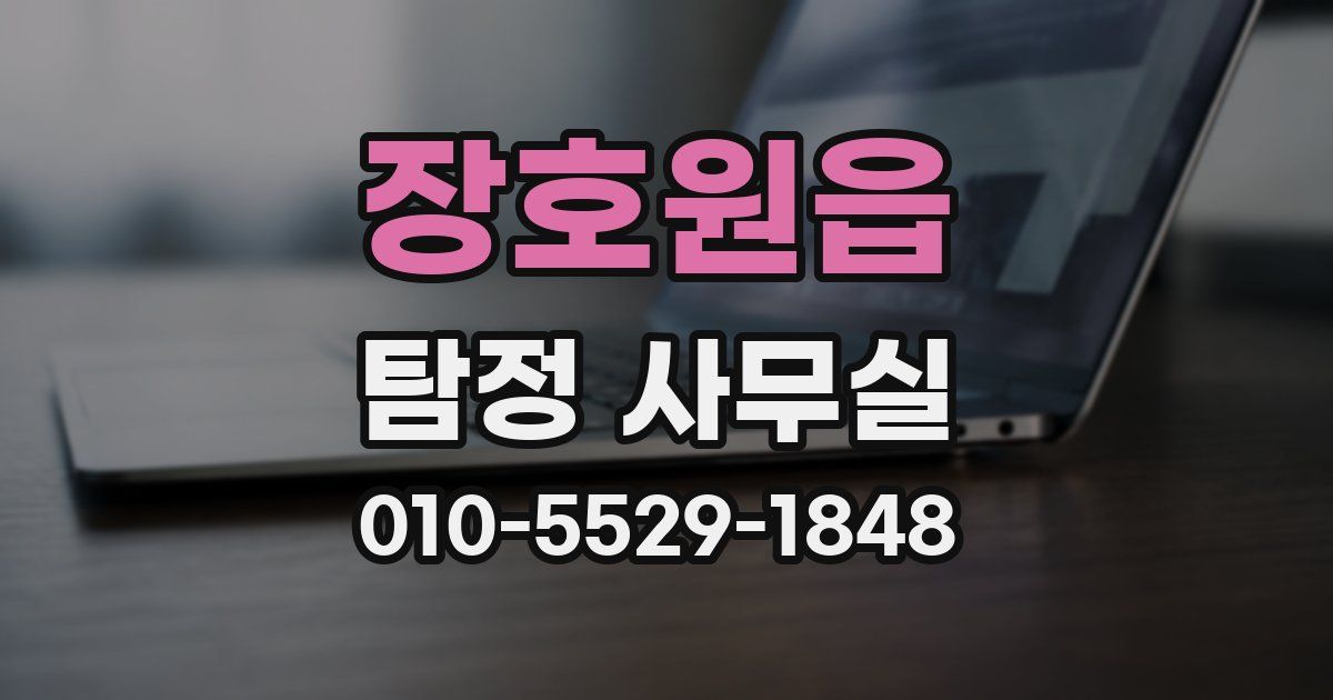 장호원읍 탐정 사무실