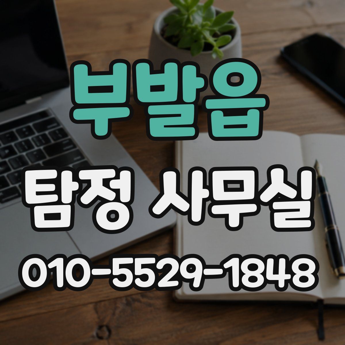 부발읍 탐정 사무실