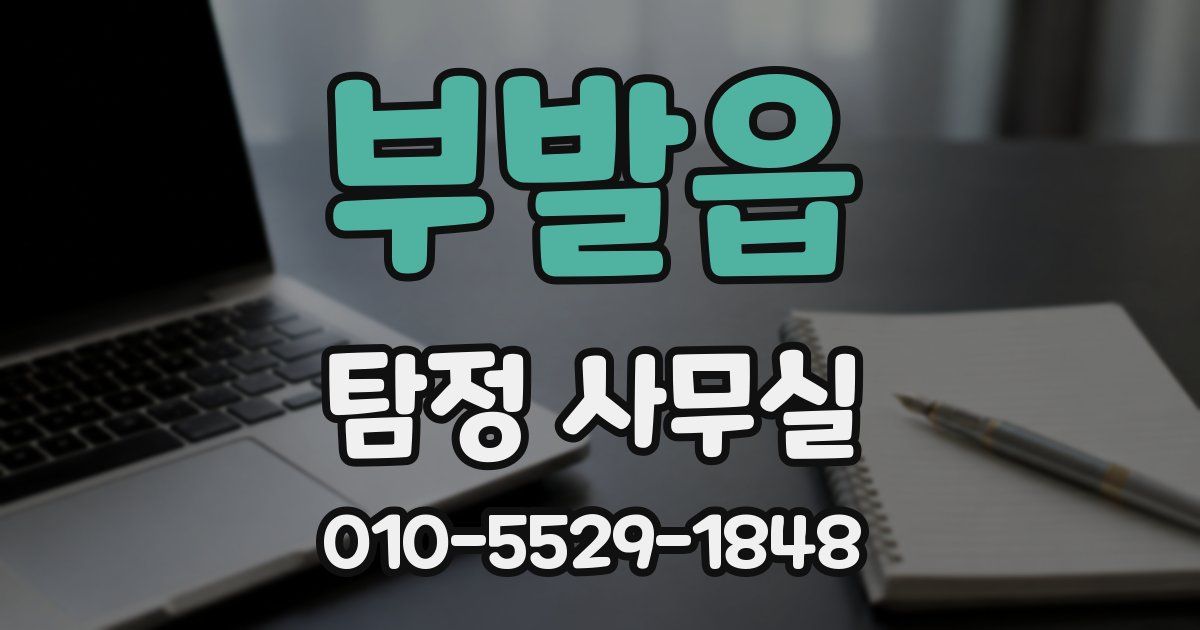 부발읍 탐정 사무실