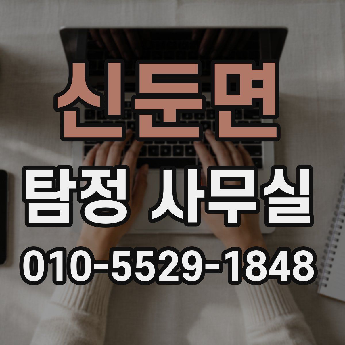 신둔면 탐정 사무실