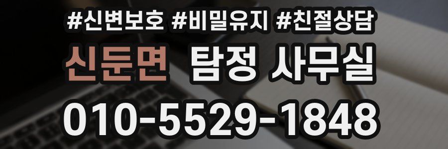 신둔면 탐정 사무실
