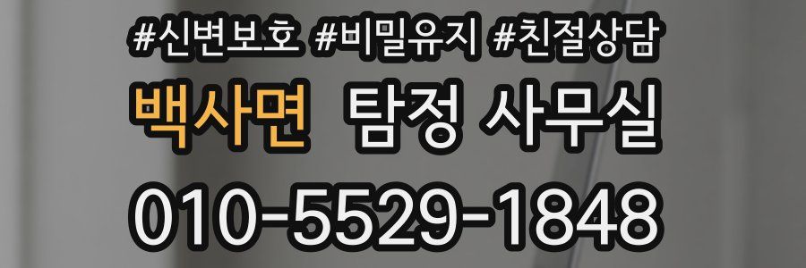 백사면 탐정 사무실