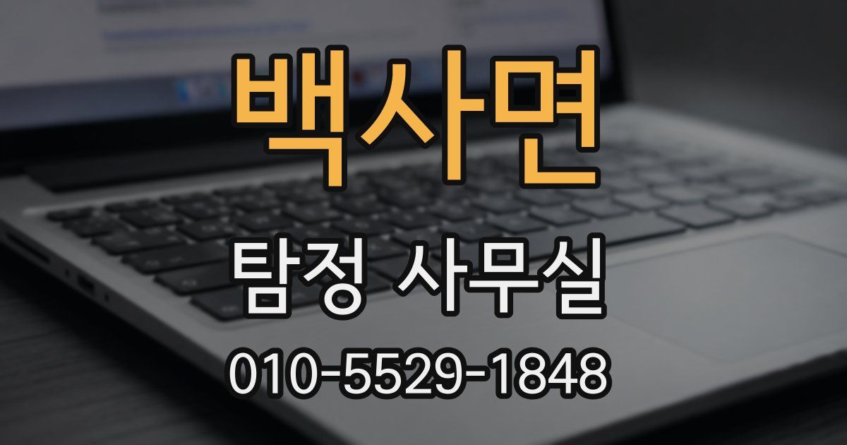 백사면 탐정 사무실