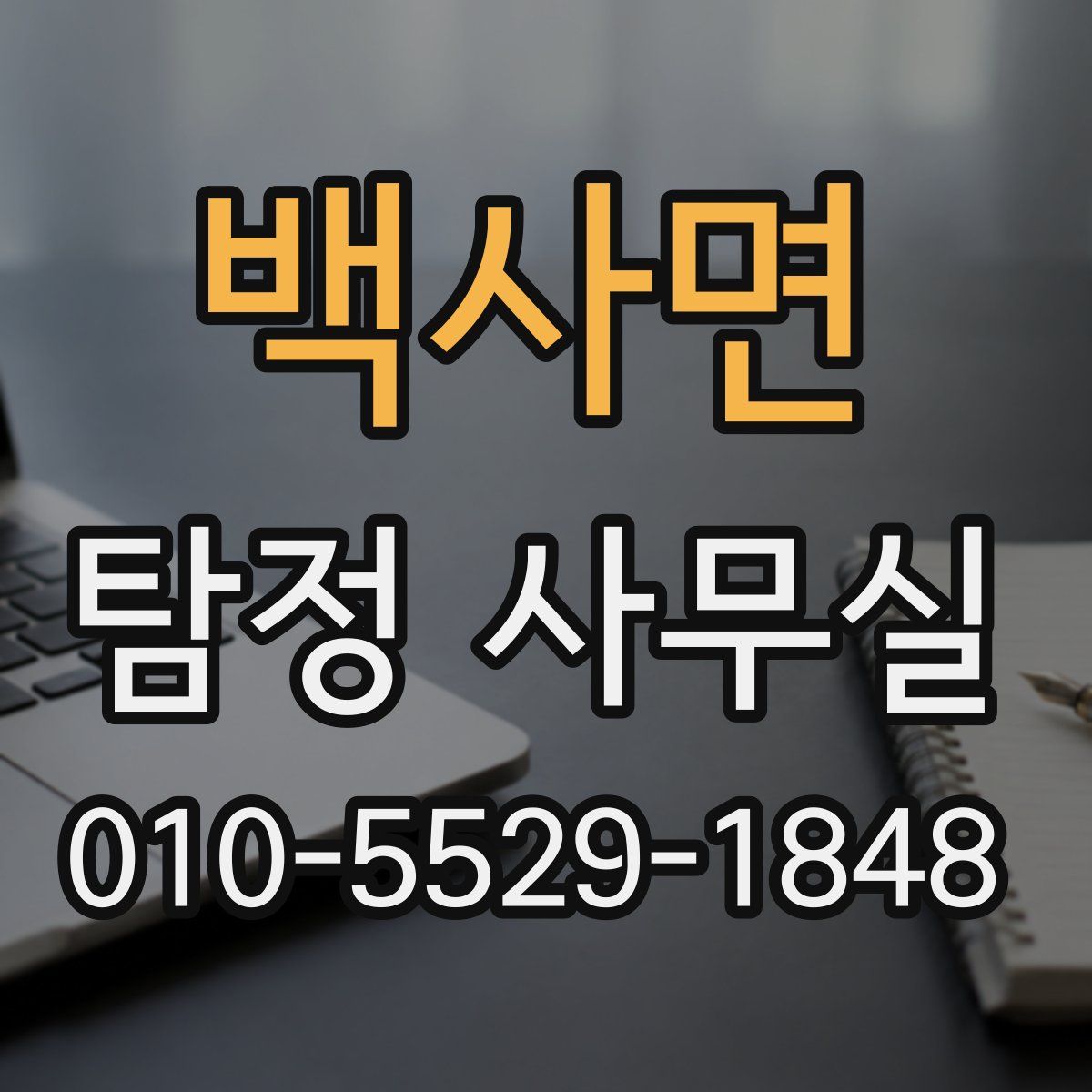 백사면 탐정 사무실