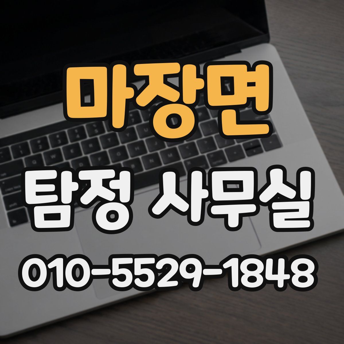 마장면 탐정 사무실