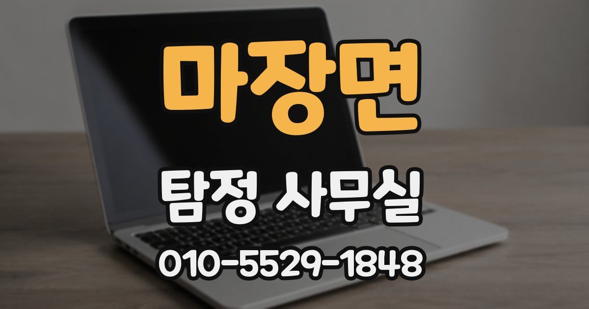 마장면 탐정 사무실
