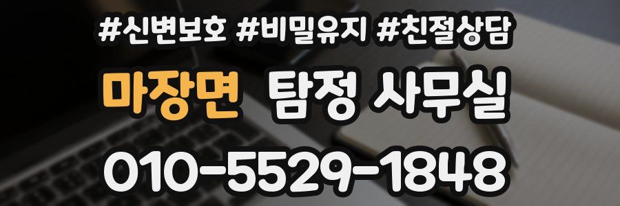 마장면 탐정 사무실