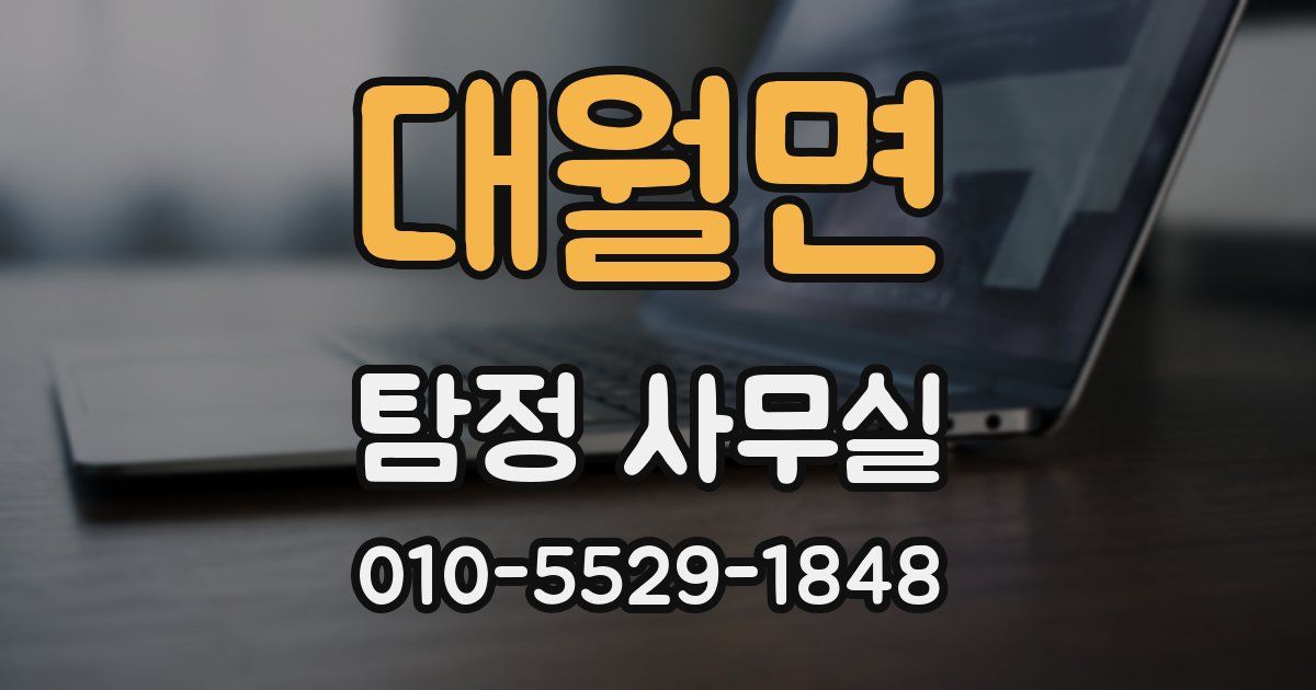 대월면 탐정 사무실