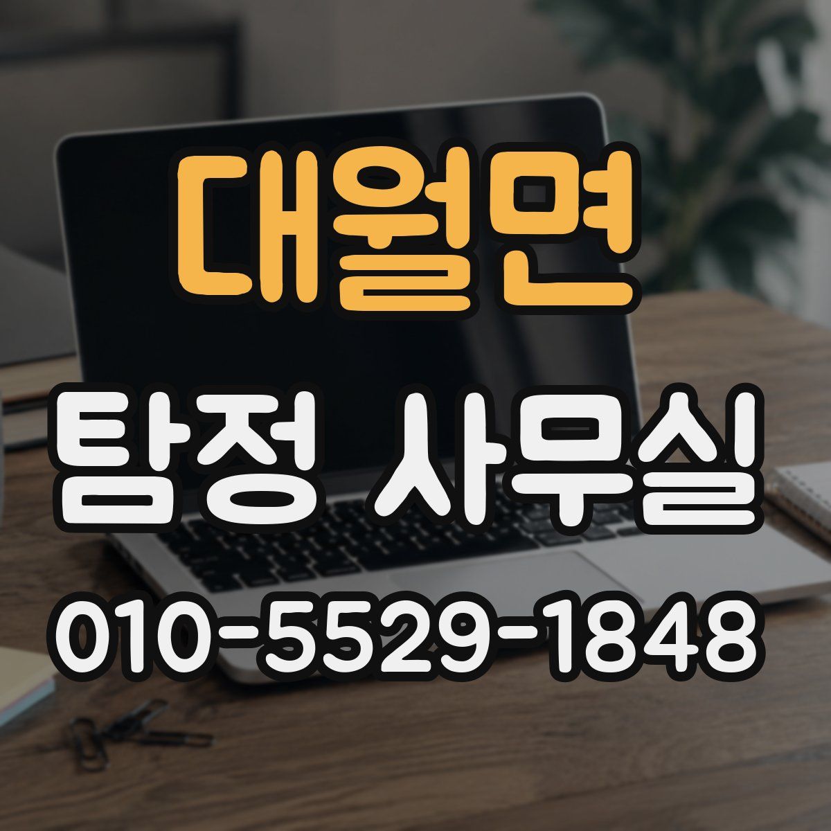 대월면 탐정 사무실