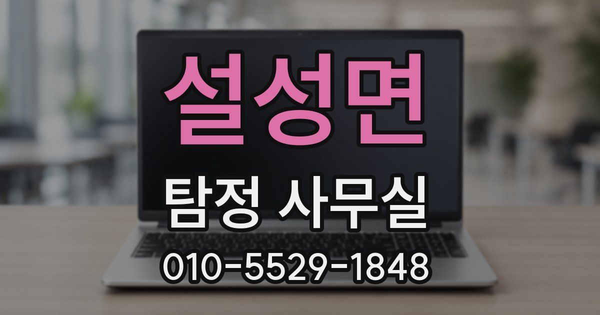 설성면 탐정 사무실