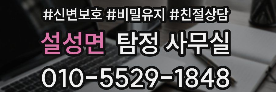 설성면 탐정 사무실