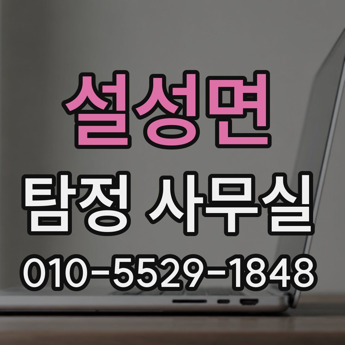 설성면 탐정 사무실