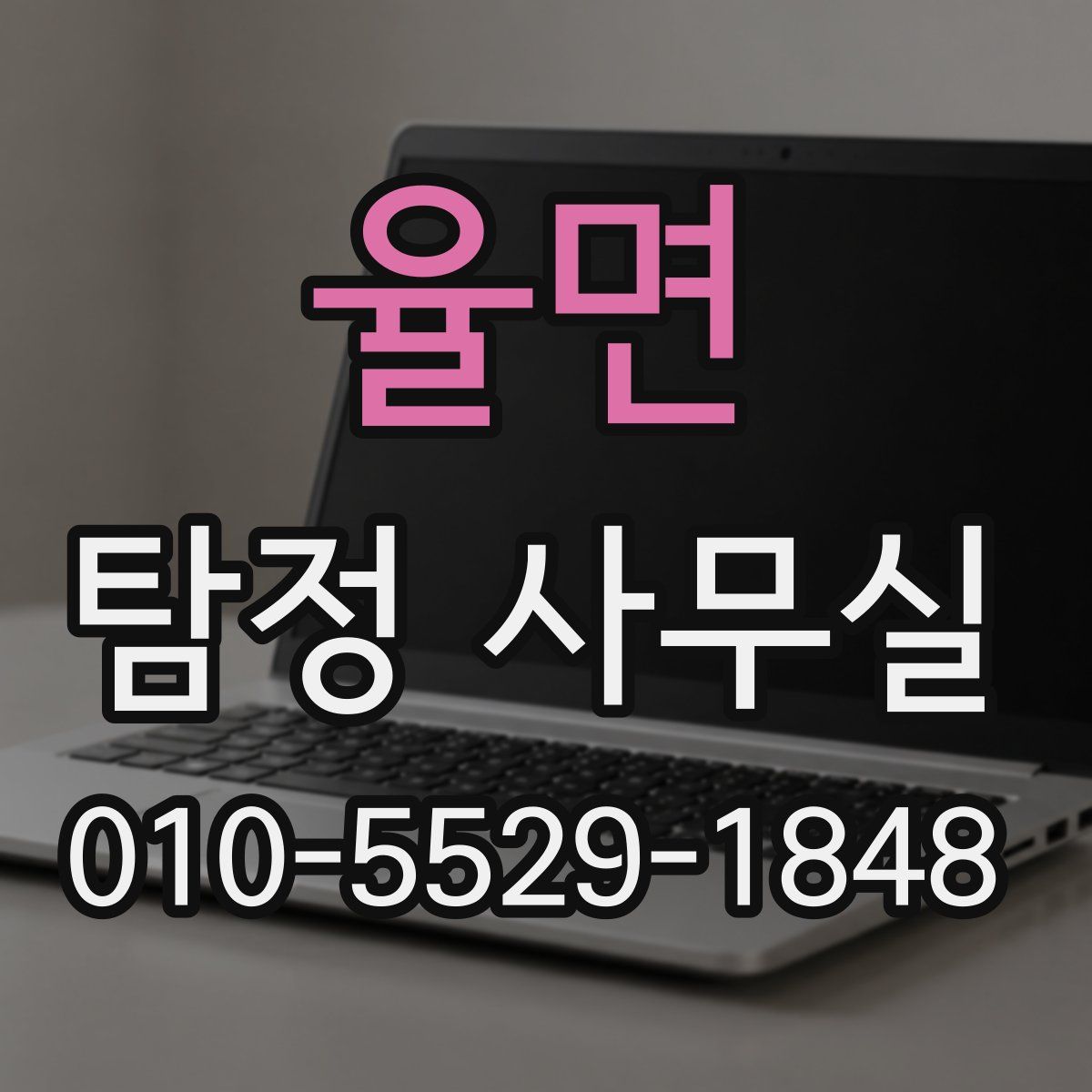 율면 탐정 사무실