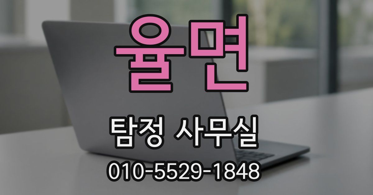 율면 탐정 사무실