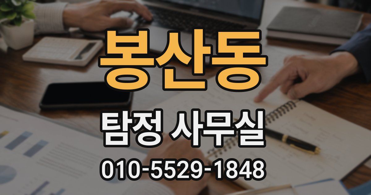 봉산동 탐정 사무실